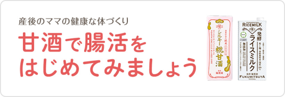 甘酒で腸活をはじめてみましょう