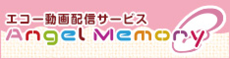 エコー動画サービス Angel Memory